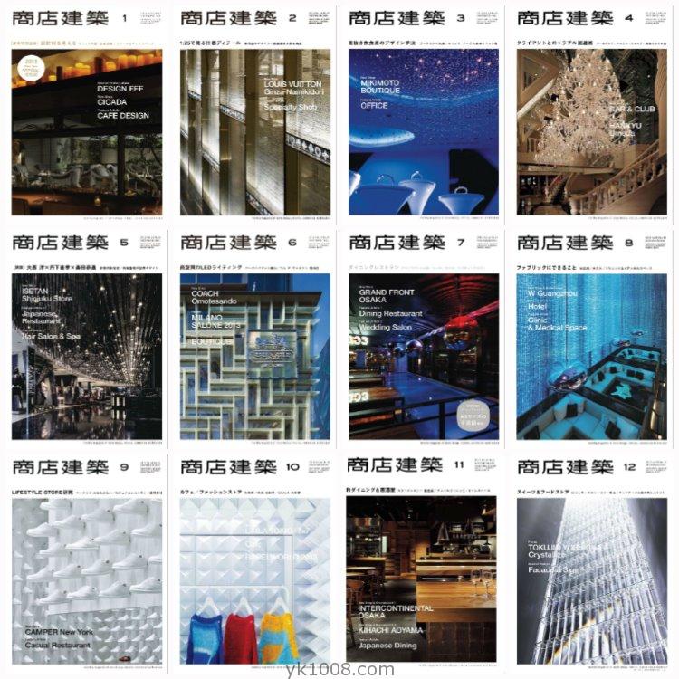 【日本版】《Shotenkenchiku商店建筑》2013年合集商业餐厅酒店时装店室内设计PDF杂志（12本）