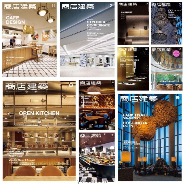 【日本版】《Shotenkenchiku商店建筑》2016年合集商业餐厅酒店时装店室内设计PDF杂志（10本）
