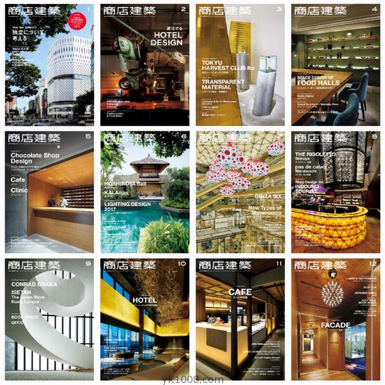 【日本版】《Shotenkenchiku商店建筑》2017年合集商业餐厅酒店时装店室内设计PDF杂志（12本）