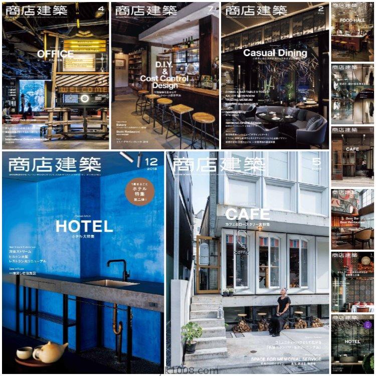 【日本版】《Shotenkenchiku商店建筑》2018年合集商业餐厅酒店时装店室内设计PDF杂志（11本）