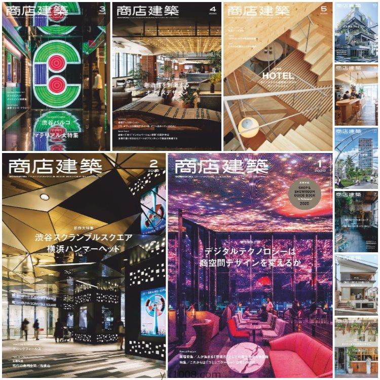 【日本版】《Shotenkenchiku商店建筑》2020年合集商业餐厅酒店时装店室内设计PDF杂志（11本）