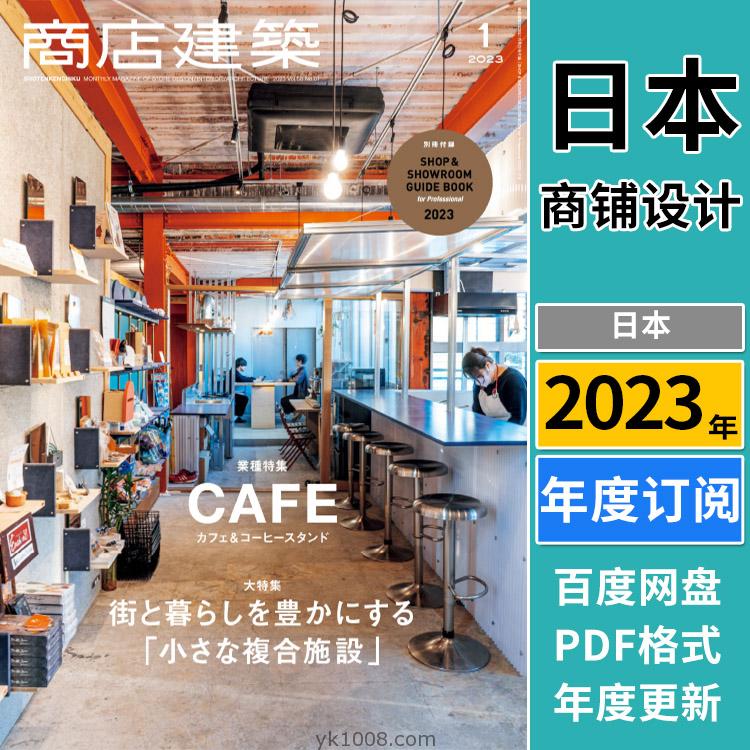 【日本版】《Shotenkenchiku商店建筑》2023年合集商业餐厅酒店时装店室内设计PDF杂志（年订阅）