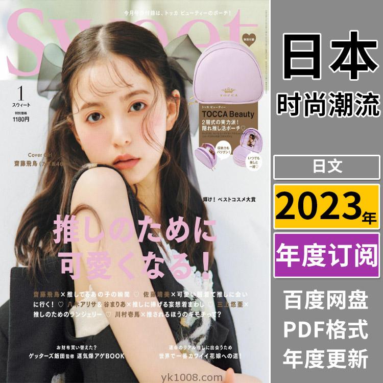 【日本版】《Sweet》2023年合集日本成熟女性甜美可爱造型穿搭时装化妆品pdf杂志（全年更新）