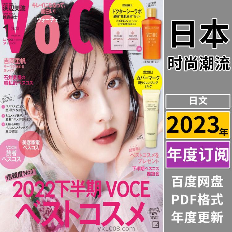 【日本版】《VoCE》2023年合集年轻时尚女性美容彩妆化妆技巧流行潮流pdf杂志（全年更新）