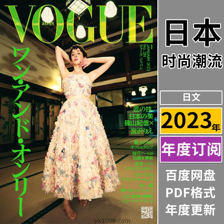 【日本版】《Vogue Japan》 2023年合集日本时尚美容服饰时装穿搭设计pdf杂志（全年更新）