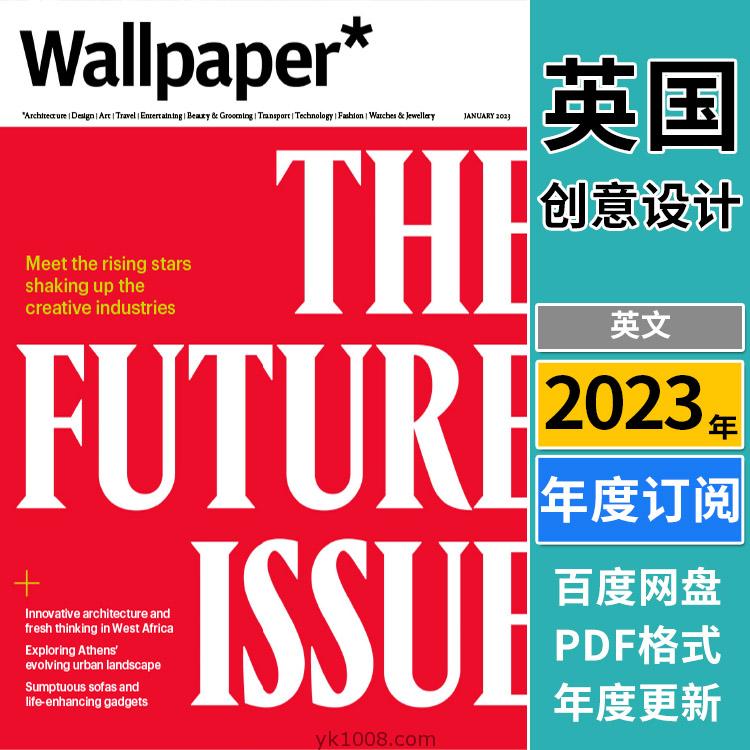 【英国版】《Wallpaper*》卷宗英文版2023年合集创新创意设计汽车时尚旅游室内设计珠宝艺术杂志PDF（年订阅）
