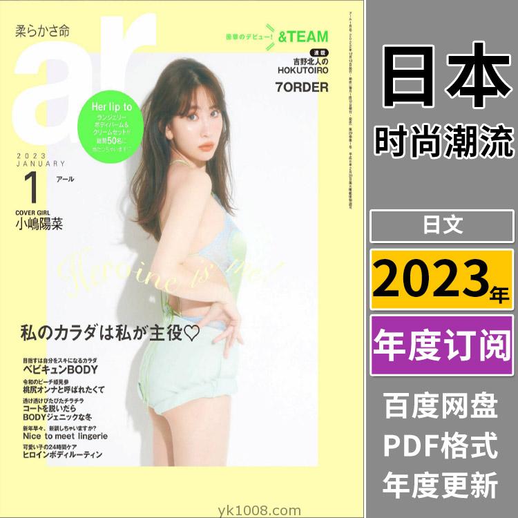 【日本版】《ar アール》2023年合集时尚女性清新可爱少女风服饰穿搭PDF杂志（年订阅）