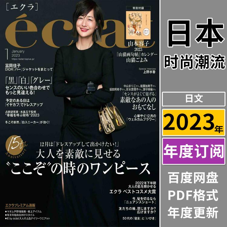 【日本版】《eclat》2023年合集日本时尚潮流女性服饰穿搭服装设计搭配PDF杂志（全年更新）