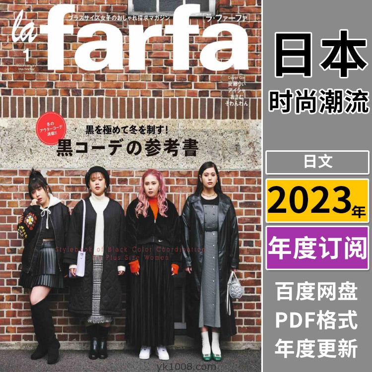 【日本版】《la farfa》2023年合集日本胖女生时尚服饰穿搭设计杂志PDF电子版（全年更新）