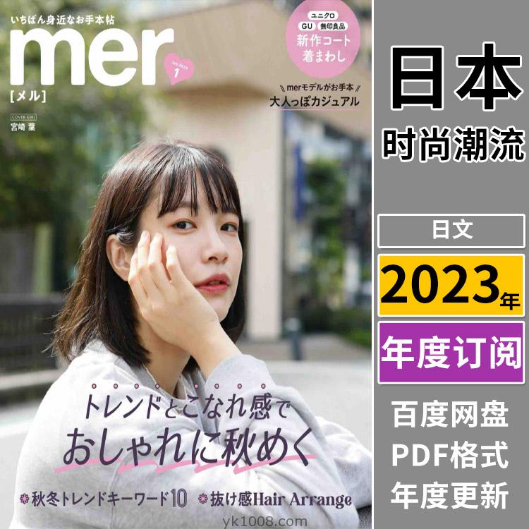 【日本版】《mer》2023年合集都市少女风女性服饰美容服装穿搭PDF杂志（全年更新）