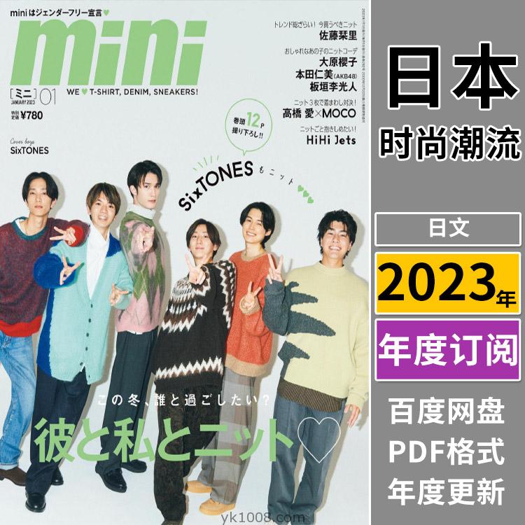 【日本版】《mini》2023年合集日本少女个性休闲时尚青春风服饰穿搭服装pdf杂志（全年更新）