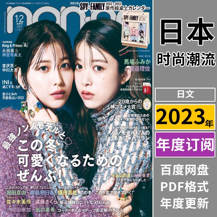 【日本版】《nonno》2023年合集日本时尚少女可爱风服饰装饰穿搭潮流pdf杂志（全年更新）