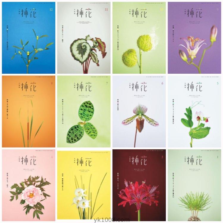 【日本版】《小原流eBooks》2021年合集花道插花花卉设计艺术植物pdf杂志电子版（12本）