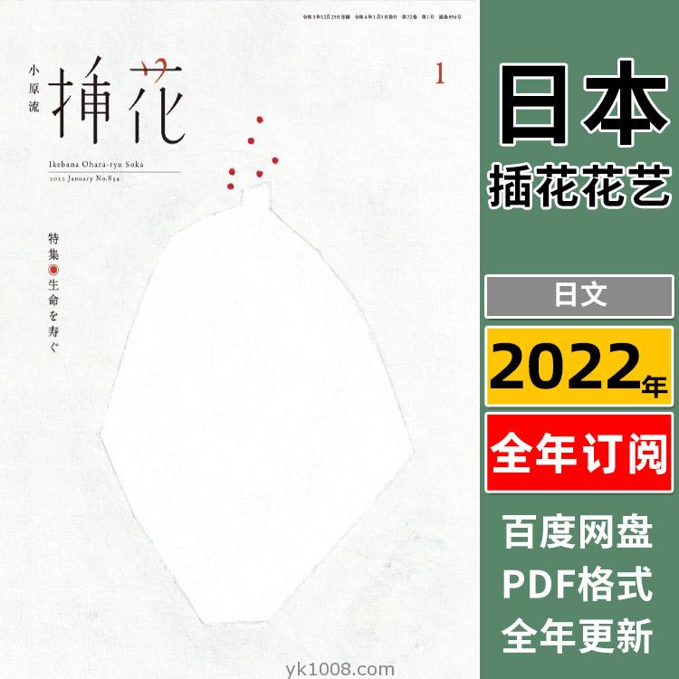 【日本版】《小原流eBooks》2022年合集花道插花花卉设计艺术植物pdf杂志电子版（12本）