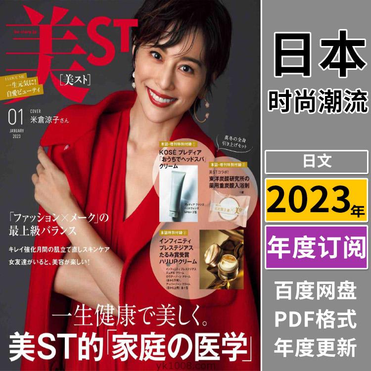 【日本版】《美ST ビスト》2023年合集女性白领美容化妆妆容时尚潮流pdf杂志（全年更新）