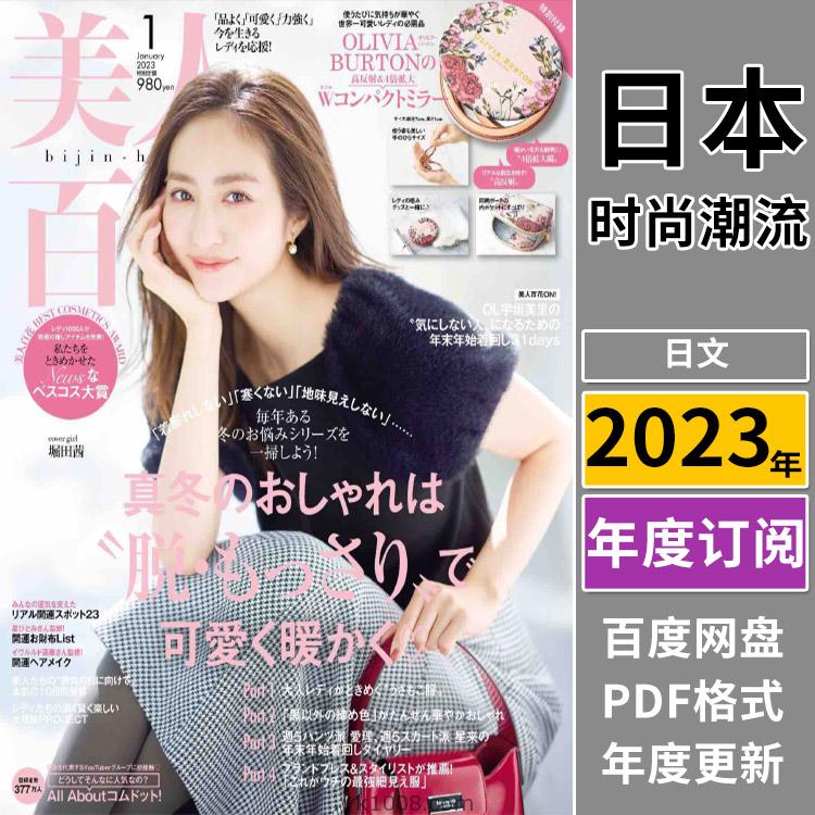 【日本版】《美人百花》2023年合集日本女性时尚彩妆穿搭饰品年轻潮流服饰pdf杂志（全年更新）