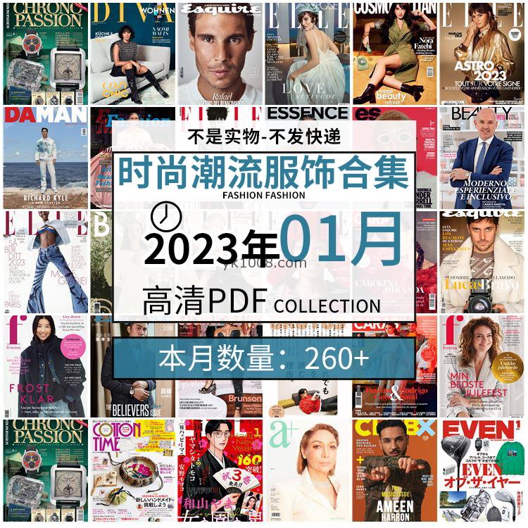 【2023年1月】时尚美容服饰时装模特摆拍高清PDF杂志2023年1月份打包（260+本）