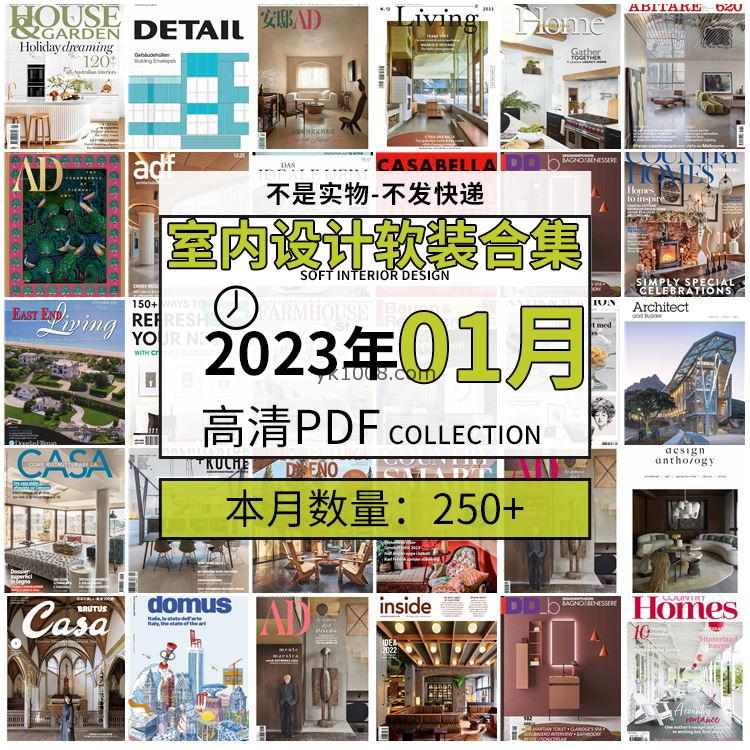 【2023年1月】时尚古典室内设计软装家具建筑布局案例高清pdf杂志2023年1月打包（250+本）