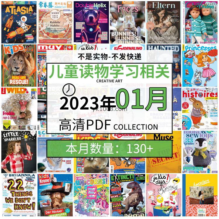 【2023年1月】儿童绘本阅读常识幼儿读物学习绘本英文百科pdf杂志23年1月打包合集（130+本）