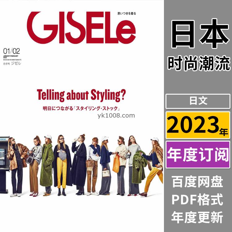 【日本版】《GISELe》2023年合集日本时尚简约OL风服饰时尚女性穿搭杂志PDF（全年更新）