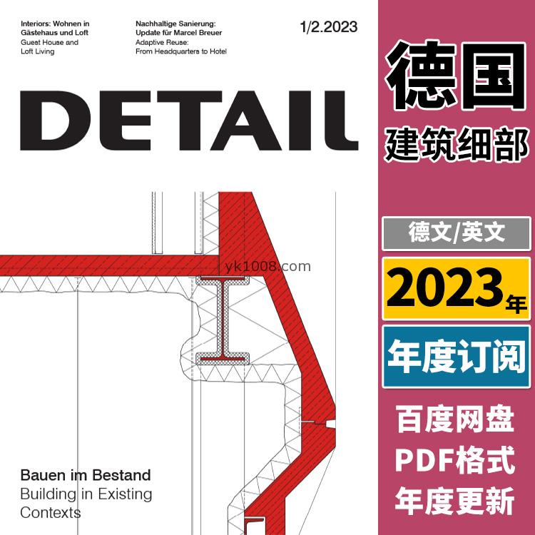 【德国版】《Detail建筑细部》2023年合集房屋混凝土结构建筑师土木工程师节点细节剖面PDF杂志（年订阅）