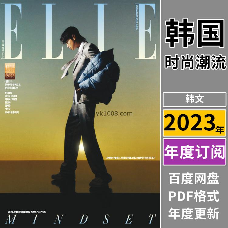 【韩国版】《ELLE Korea》2023年合集韩国时尚高端视角服饰时装穿搭设计搭配pdf杂志电子版（年订阅）
