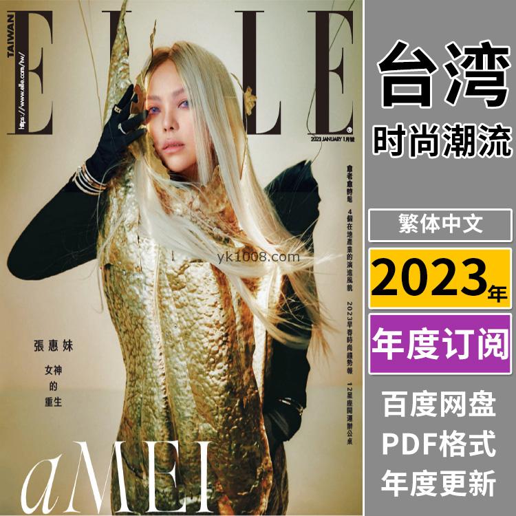【台湾版】《Elle Taiwan》2023年合集她杂志女性时尚潮流服饰时装穿搭设计杂志PDF电子版（年订阅）