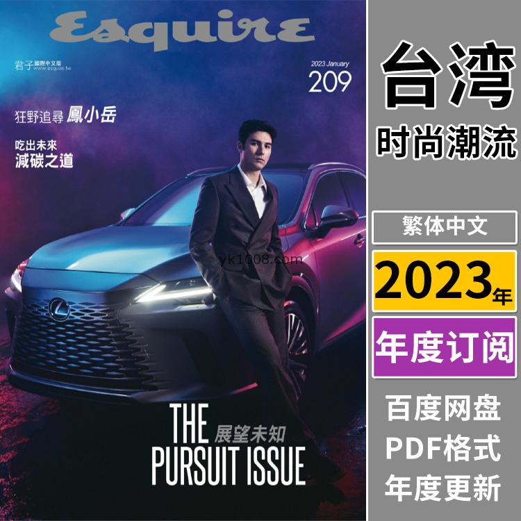 【台湾版】《Esquire Taiwan》2023年合集君子杂志男士潮流时尚穿搭服饰时装PDF电子版（年订阅）