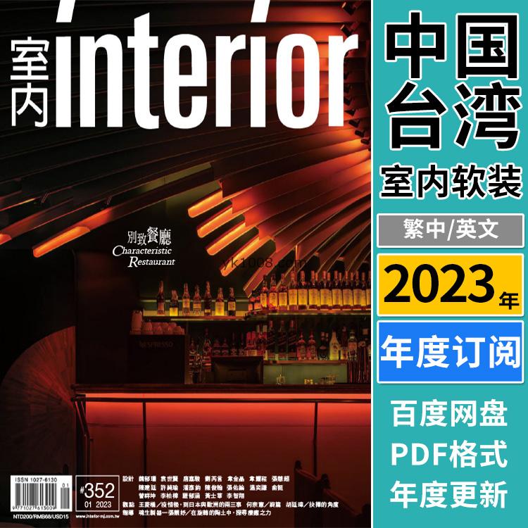 【台湾版】《Interior Taiwan》2023年合集创意人文生活室内软装设计装饰PDF杂志（年订阅）
