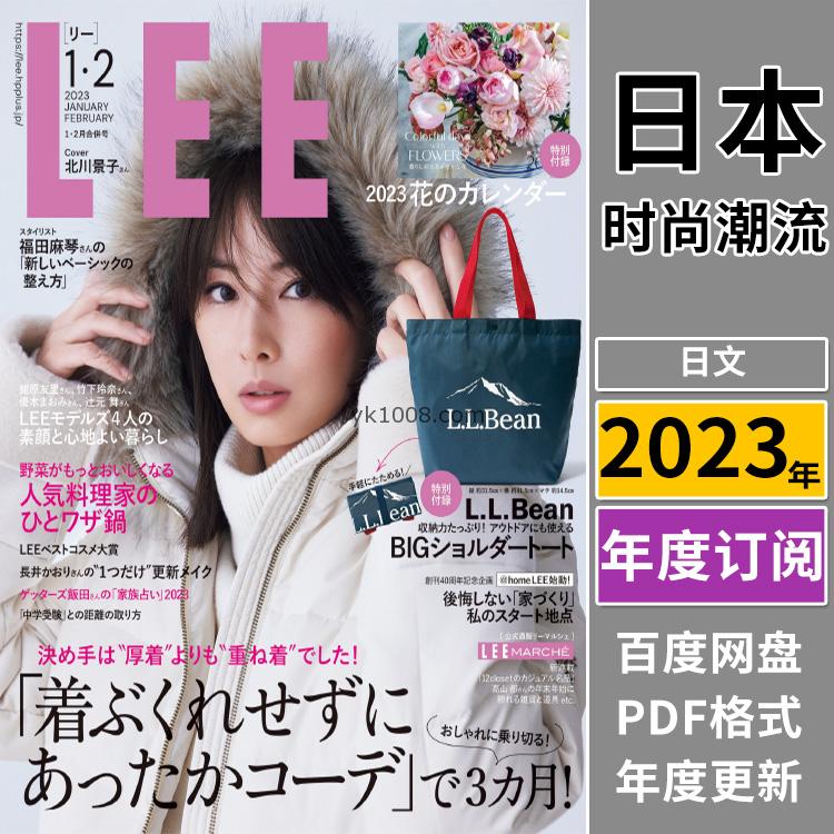 【日本版】《LEE》2023年合集日本轻熟女性时尚穿搭打扮服装装扮PDF杂志（全年更新）