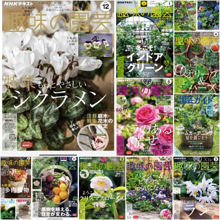 【日本版】《NHK 趣味の園芸》2021年合集日本花艺种植植物花园花卉插花杂志pdf电子版（14本）