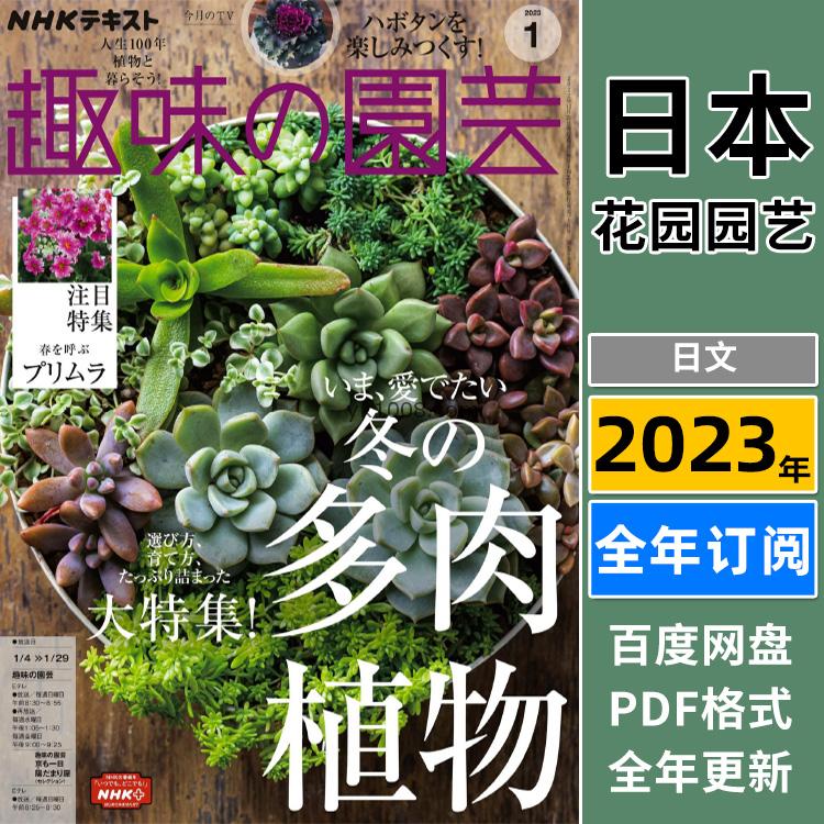 【日本版】《NHK 趣味の園芸》2023年合集日本花艺种植植物花园花卉插花杂志pdf电子版（年订阅）