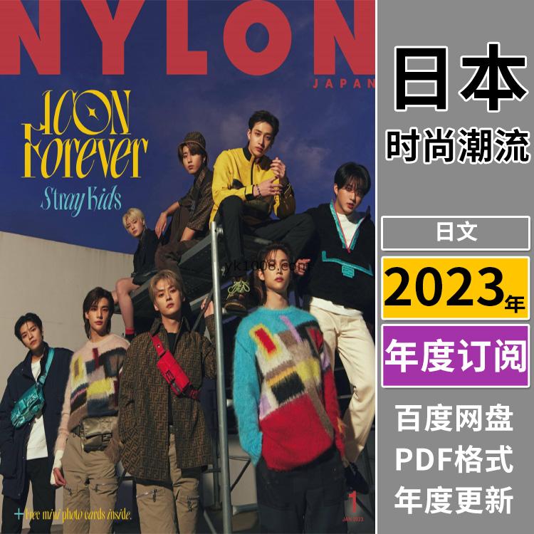 【日本版】《NYLON》2023年合集日本二次元时尚女性穿搭服饰pdf杂志（全年更新）