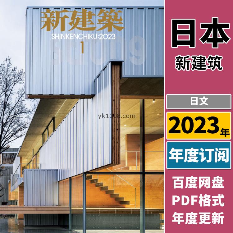 【日本版】《Shinkenchiku新建筑》2023年合集城市环境建筑结构项目设计案例PDF杂志（年订阅）