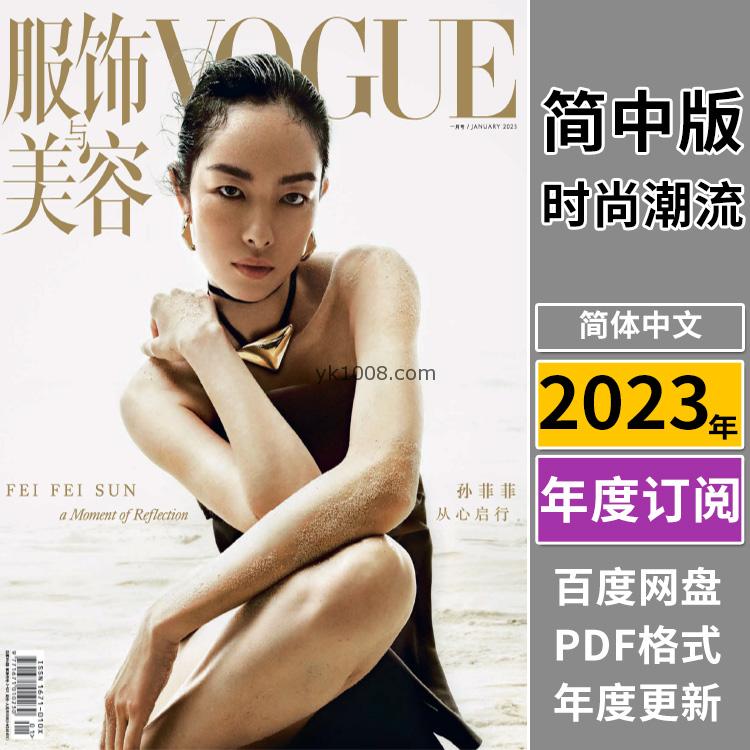 【中文版】《VOGUE 服饰与美容》 2023年合集时尚潮流时装服装穿搭打扮pdf杂志（年订阅）