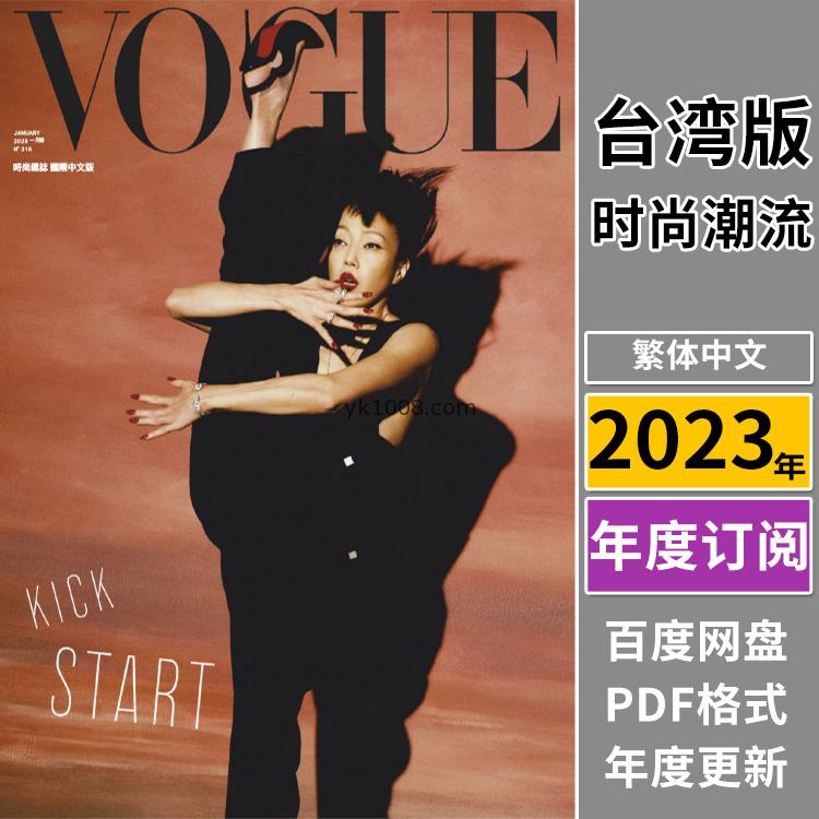 【中国台湾】《Vogue Taiwan》2023年合集时尚美容服饰时装潮流穿搭打扮pdf杂志（年订阅）