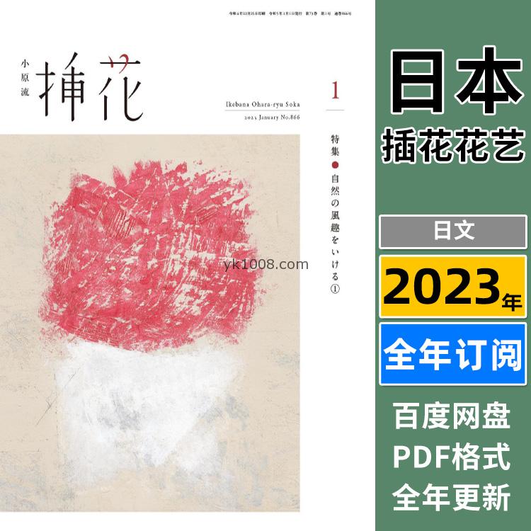 【日本版】《小原流eBooks》2023年合集花道插花花卉设计艺术植物pdf杂志电子版（7本最新到7月）