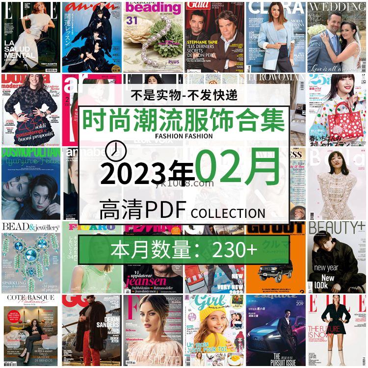 【2023年2月】时尚美容服饰时装模特摆拍高清PDF杂志2023年2月份打包（230+本）