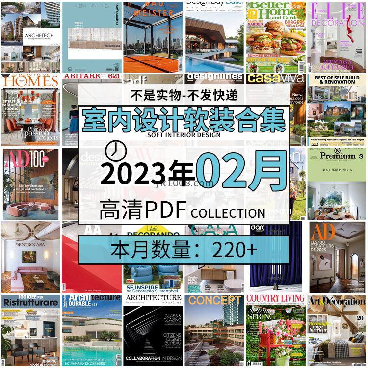 【2023年2月】时尚古典室内设计软装家具建筑布局案例高清pdf杂志2023年2月打包（220+本）