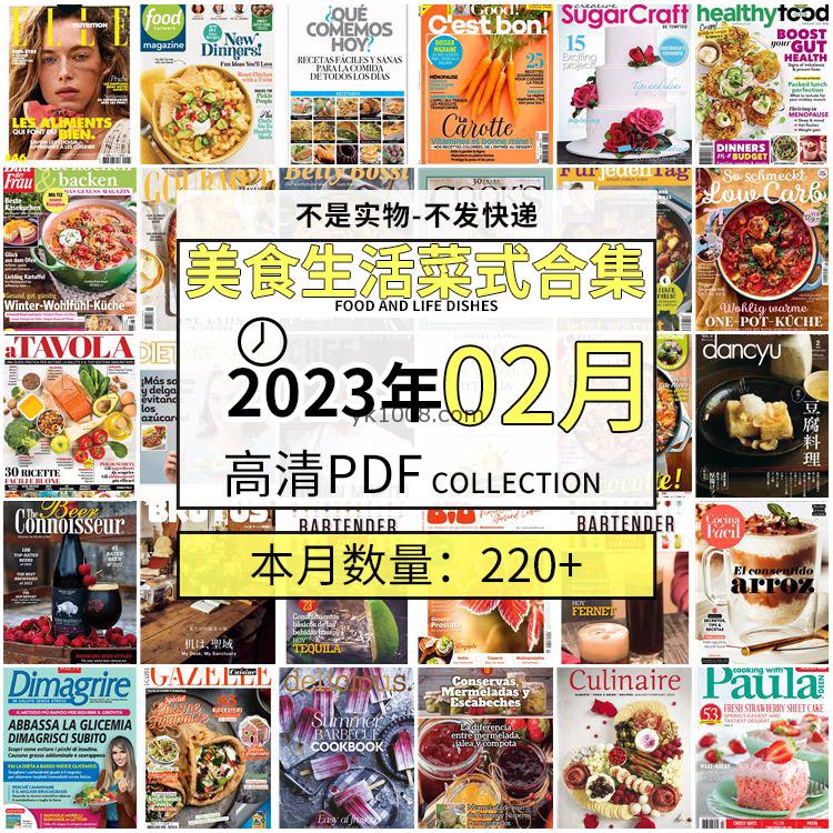 【2023年2月】美食生活菜式菜谱料理饮食食物食材高清pdf杂志23年2月打包（220+本）