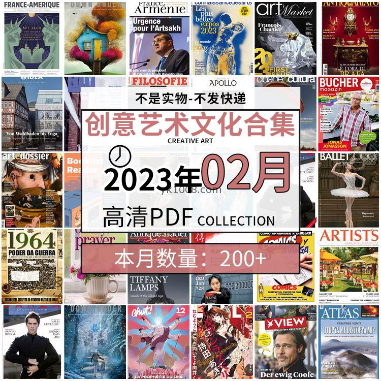 【2023年2月】创意艺术绘画灵感构思文化阅读图形艺术设计高清pdf杂志2023年2月打包（200+本）