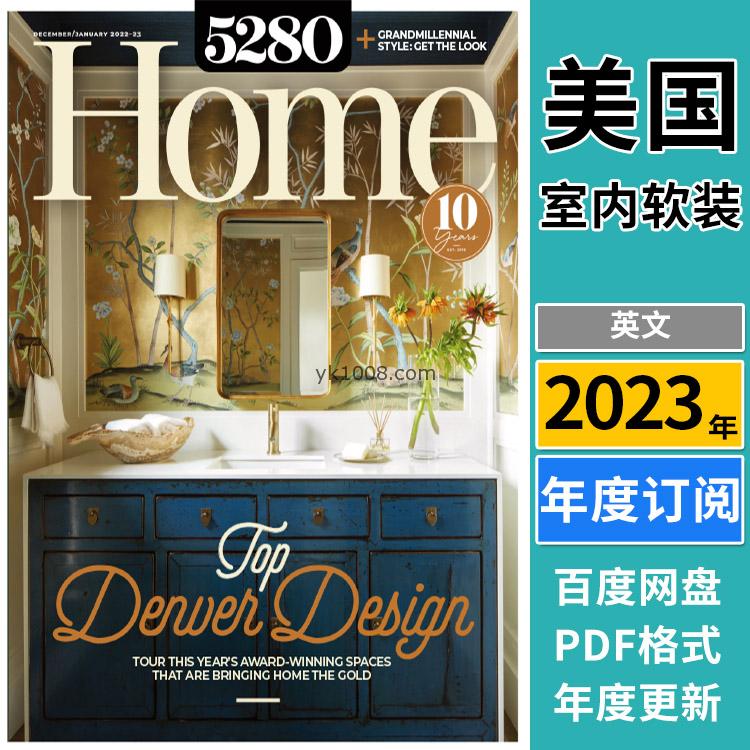 【美国版】《5280 Home》2023年合集美国室内房屋别墅住宅软装装饰设计pdf杂志（年订阅）