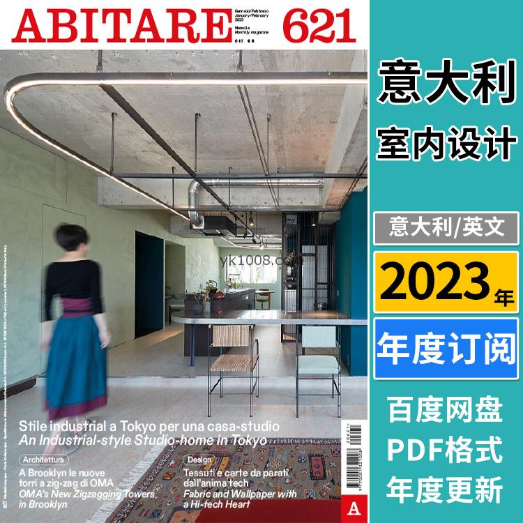 【意大利】《ABITARE》2023年合集国际室内高端尖端室内建筑艺术设计pdf电子杂志（年订阅）