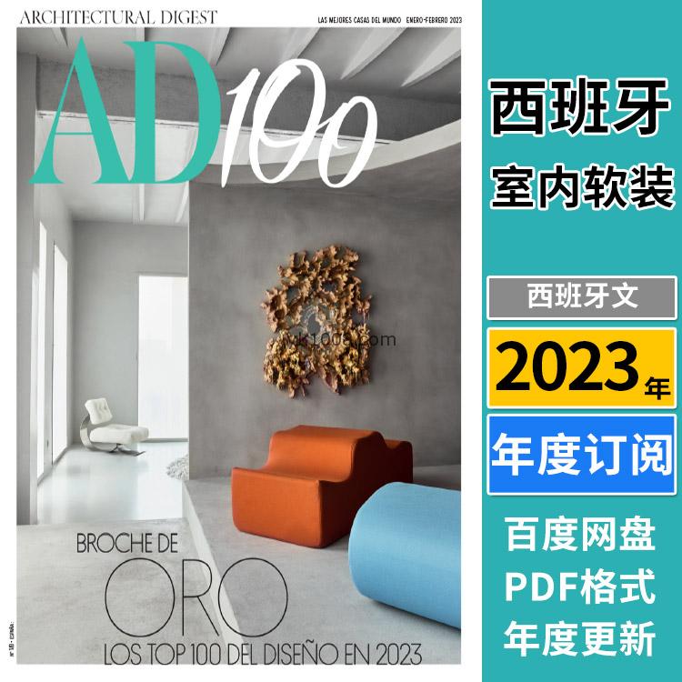 【西班牙】《AD Architectural Digest Espana》安邸2023年合集西班牙室内空间装饰软装设计PDF杂志（年订阅）