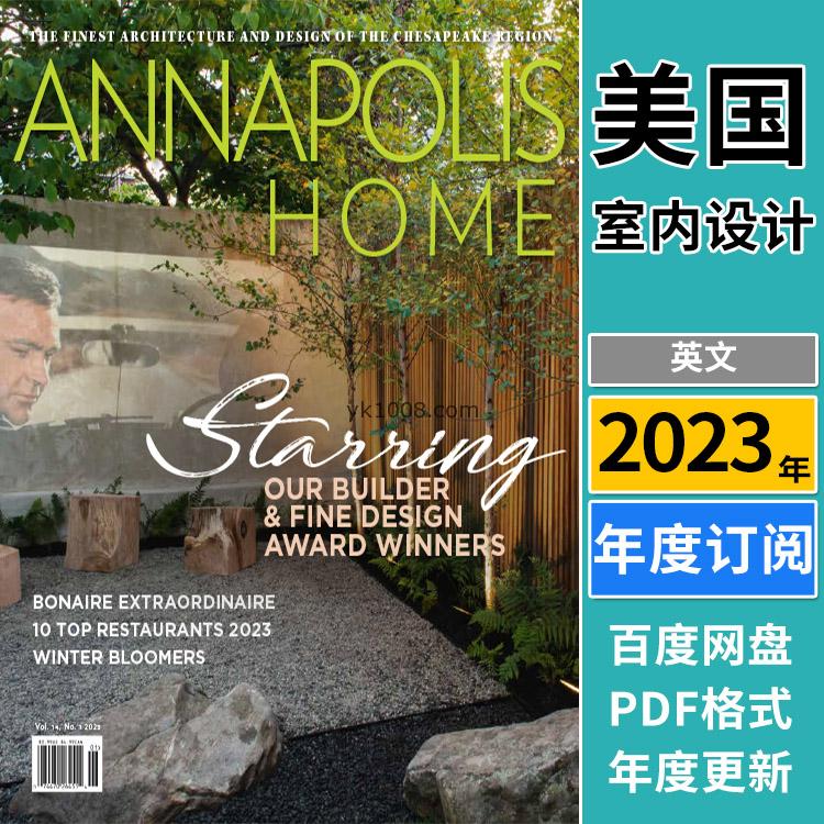 【美国版】《Annapolis Home》2023年合集安那波利斯顶级庄园室内软装设计pdf杂志（年订阅）