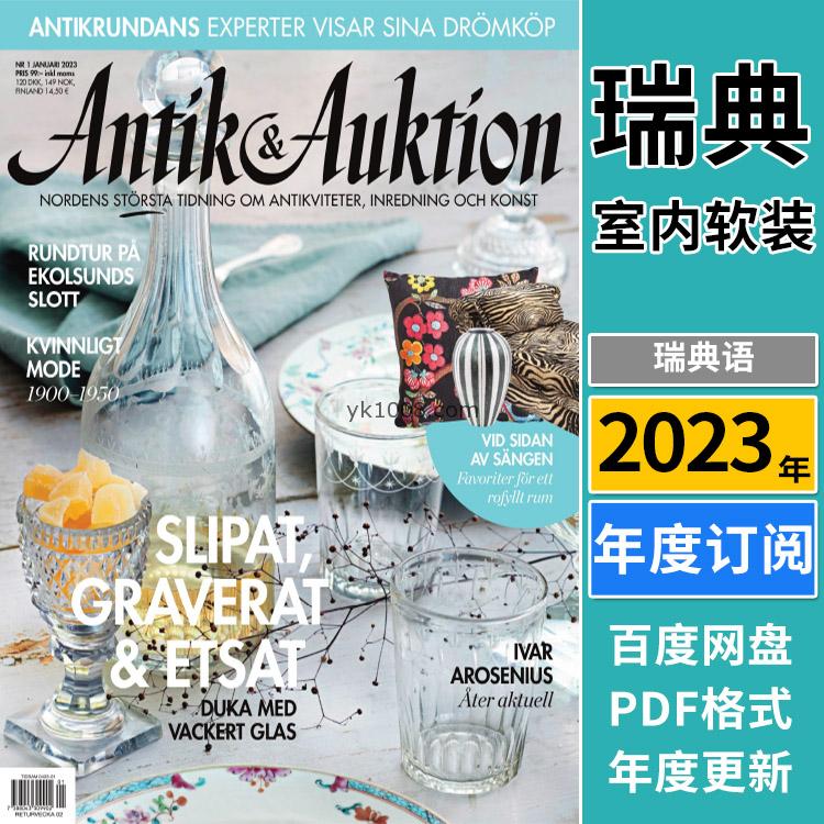 【瑞典版】《Antik & Auktion》2023年合集古董传家宝室内软装摆设设计pdf杂志（年订阅）