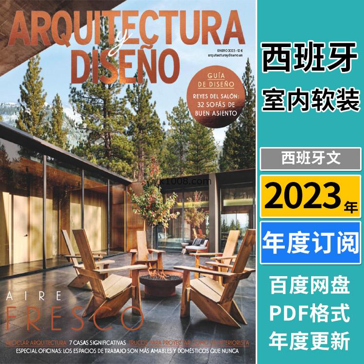 【西班牙】《Arquitectura y Diseño》2023年合集西班牙创意房屋生态材料室内设计pdf杂志（年度订阅）