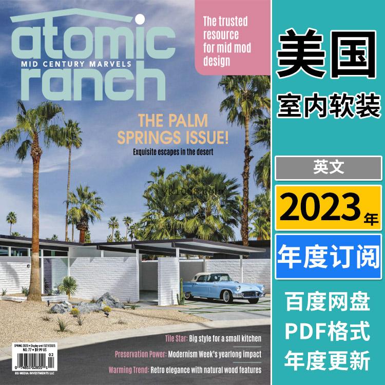 【美国版】《Atomic Ranch》2023年合集房屋室内装饰翻新装修pdf杂志（年度订阅）