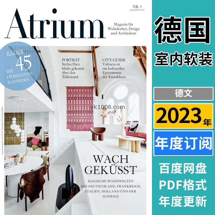 【德国版】《Atrium Germany》2023年合集中庭室内建筑专业设计杂志pdf电子版（年度订阅）