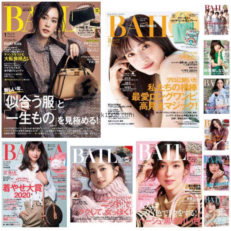 【日本版】《BAILA》2020年合集日本时尚轻熟简约OL风服饰穿搭PDF杂志（11本）